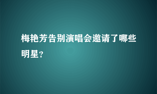 梅艳芳告别演唱会邀请了哪些明星？