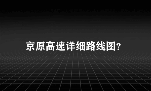 京原高速详细路线图？