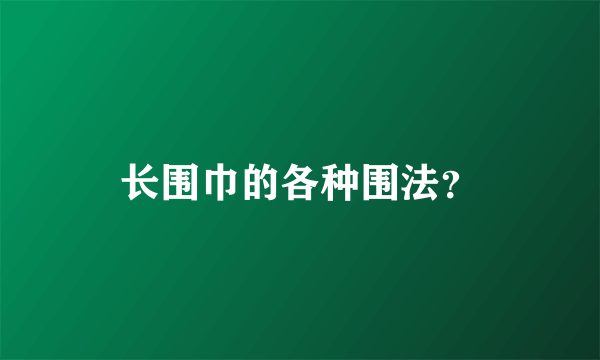 长围巾的各种围法？