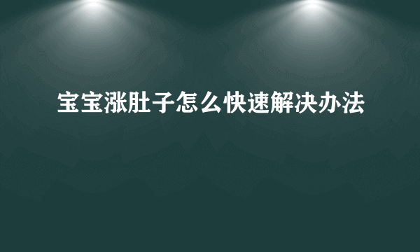 宝宝涨肚子怎么快速解决办法