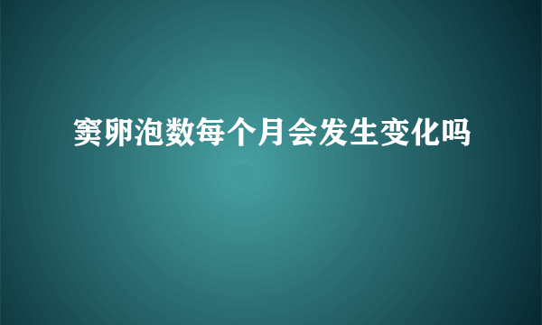 窦卵泡数每个月会发生变化吗