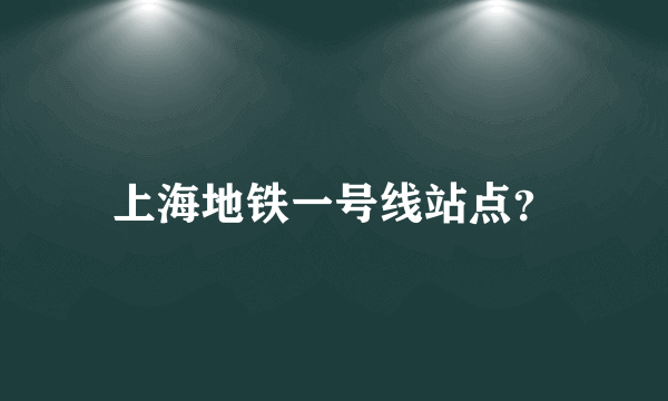 上海地铁一号线站点？