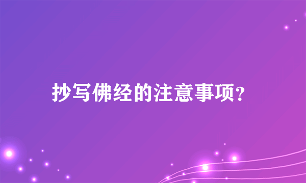 抄写佛经的注意事项？