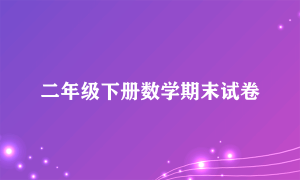 二年级下册数学期末试卷