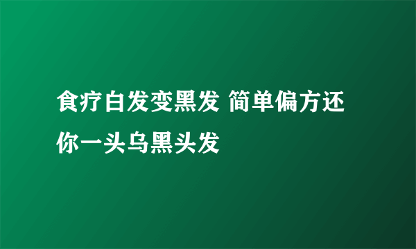 食疗白发变黑发 简单偏方还你一头乌黑头发