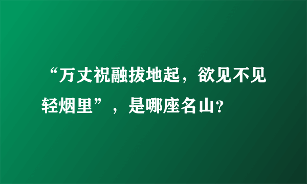 “万丈祝融拔地起，欲见不见轻烟里”，是哪座名山？