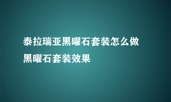 泰拉瑞亚黑曜石套装怎么做 黑曜石套装效果