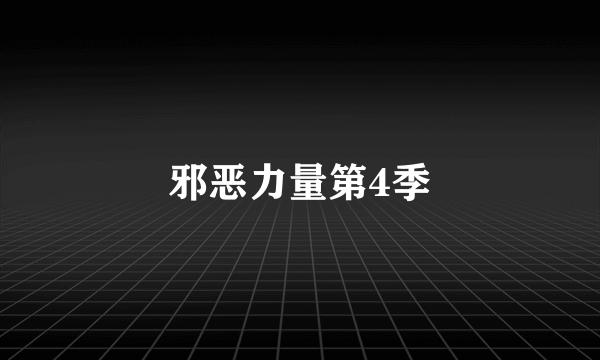 邪恶力量第4季