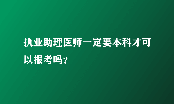 执业助理医师一定要本科才可以报考吗？