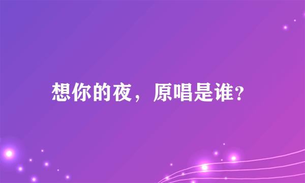 想你的夜，原唱是谁？