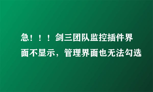 急！！！剑三团队监控插件界面不显示，管理界面也无法勾选