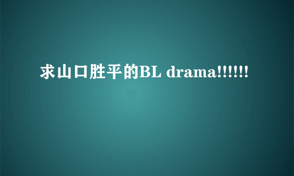 求山口胜平的BL drama!!!!!!