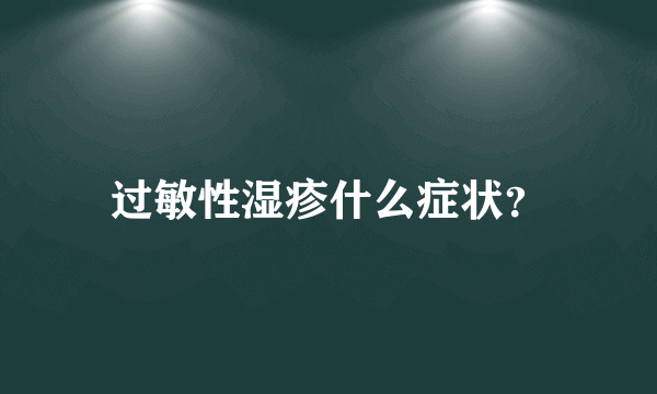 过敏性湿疹什么症状？