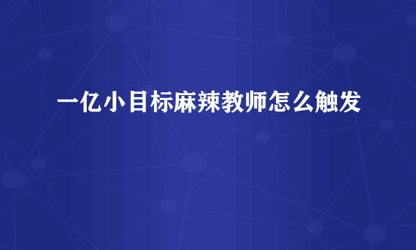 一亿小目标麻辣教师怎么触发