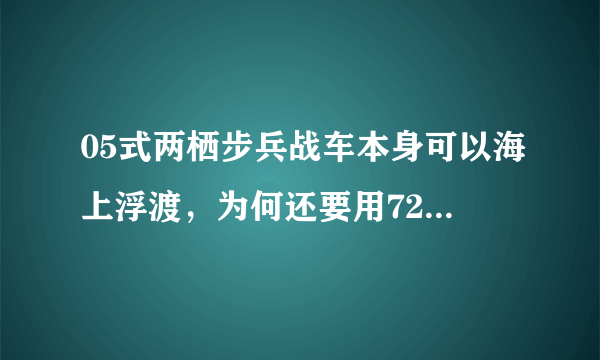 05式两栖步兵战车本身可以海上浮渡，为何还要用726气垫登陆艇运输？