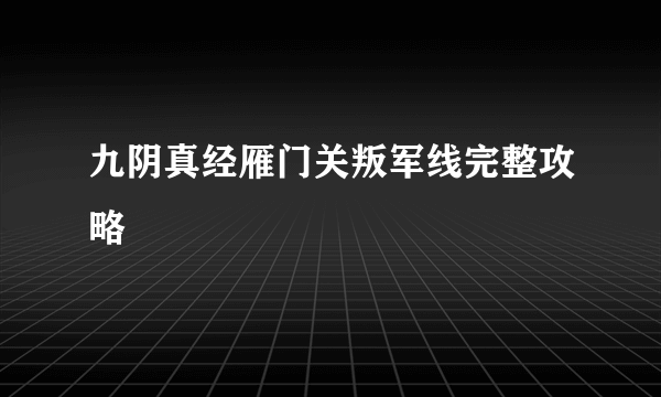 九阴真经雁门关叛军线完整攻略