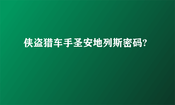 侠盗猎车手圣安地列斯密码?