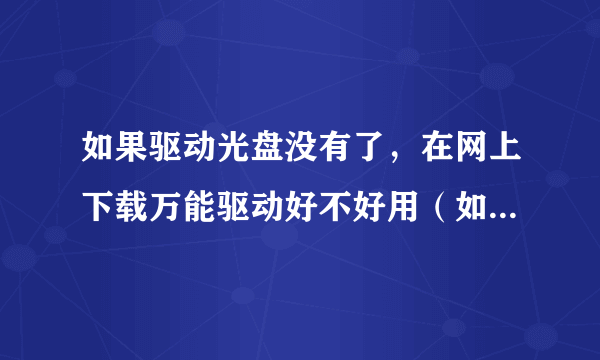 如果驱动光盘没有了，在网上下载万能驱动好不好用（如主板驱动）？