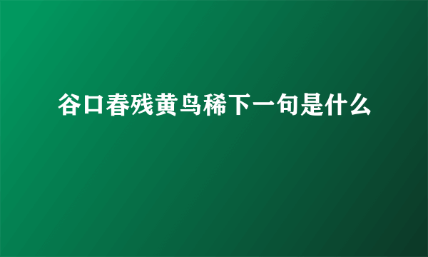 谷口春残黄鸟稀下一句是什么