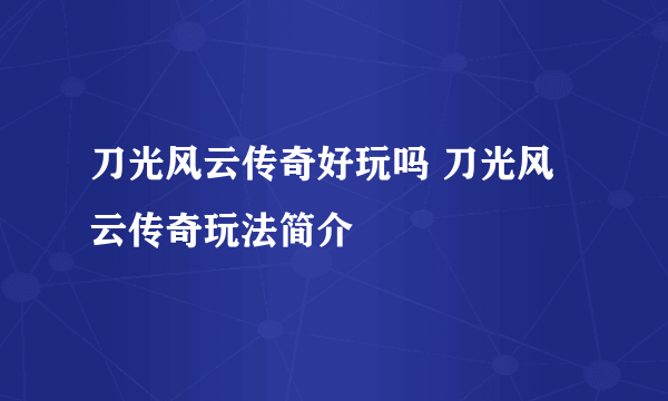 刀光风云传奇好玩吗 刀光风云传奇玩法简介