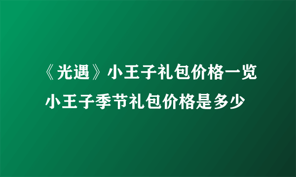 《光遇》小王子礼包价格一览 小王子季节礼包价格是多少