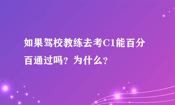 如果驾校教练去考C1能百分百通过吗？为什么？