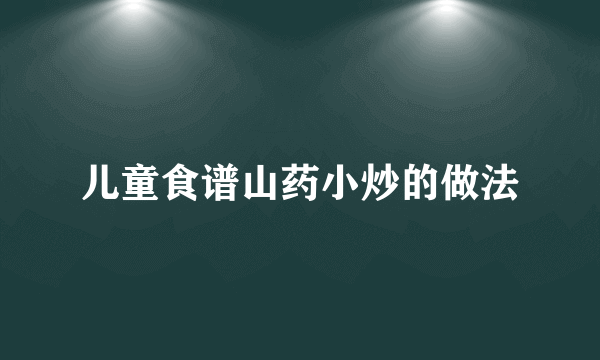 儿童食谱山药小炒的做法