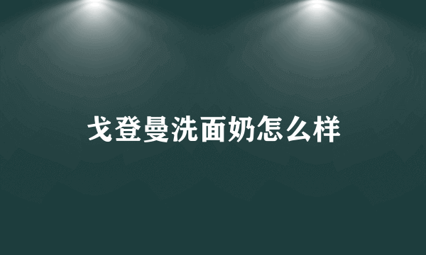 戈登曼洗面奶怎么样