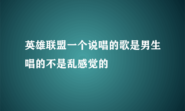 英雄联盟一个说唱的歌是男生唱的不是乱感觉的