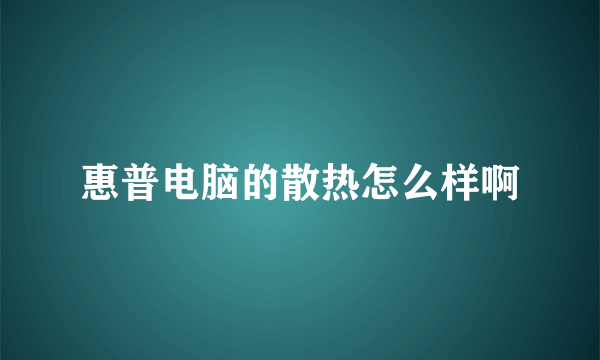 惠普电脑的散热怎么样啊