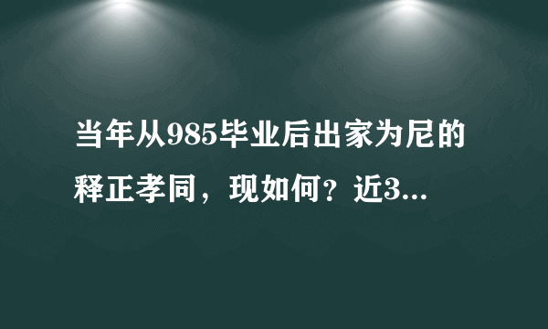 当年从985毕业后出家为尼的释正孝同，现如何？近30仍不愿还俗