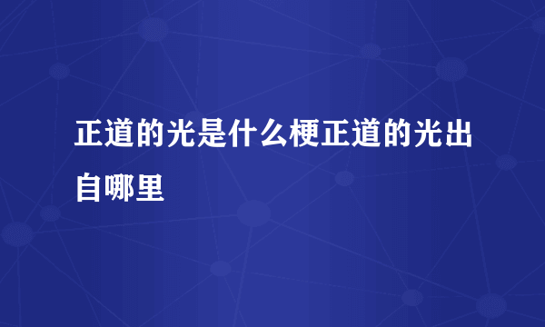 正道的光是什么梗正道的光出自哪里