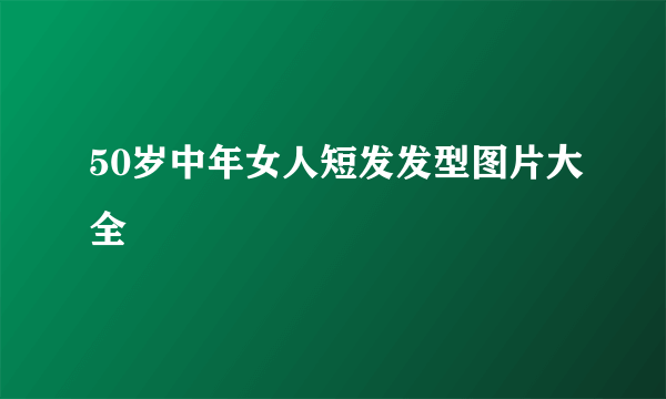 50岁中年女人短发发型图片大全