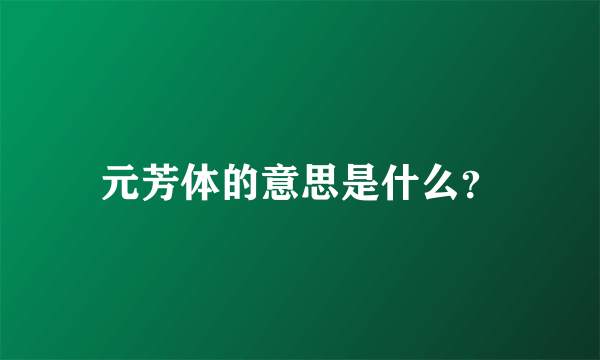 元芳体的意思是什么？