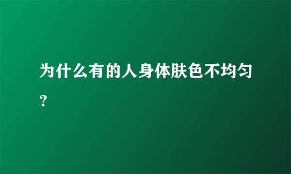 为什么有的人身体肤色不均匀？