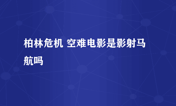 柏林危机 空难电影是影射马航吗