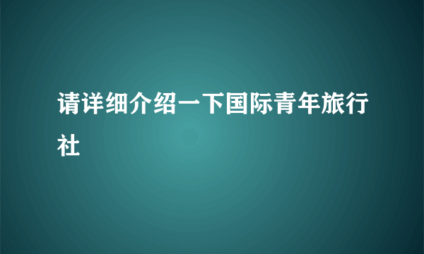 请详细介绍一下国际青年旅行社