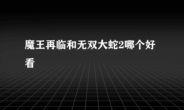 魔王再临和无双大蛇2哪个好看