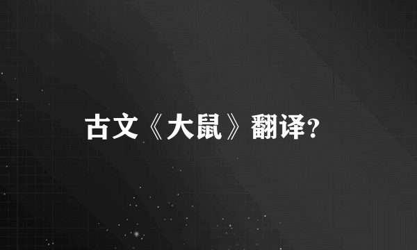 古文《大鼠》翻译？