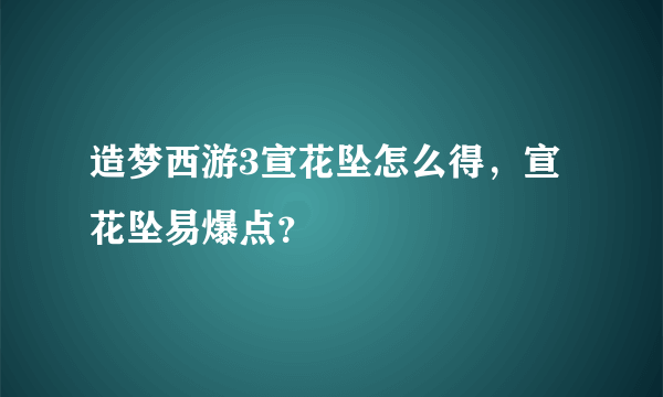 造梦西游3宣花坠怎么得，宣花坠易爆点？