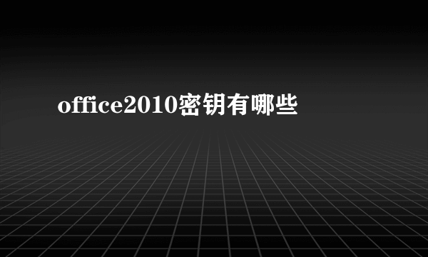 office2010密钥有哪些