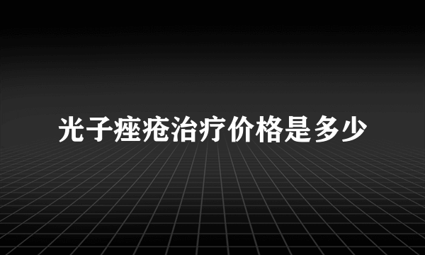 光子痤疮治疗价格是多少