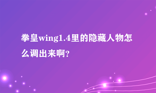 拳皇wing1.4里的隐藏人物怎么调出来啊？