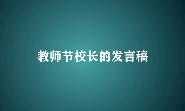 教师节校长的发言稿