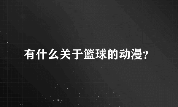 有什么关于篮球的动漫？