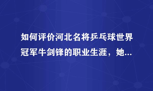 如何评价河北名将乒乓球世界冠军牛剑锋的职业生涯，她近况如何？