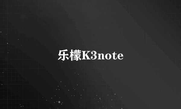 乐檬K3note