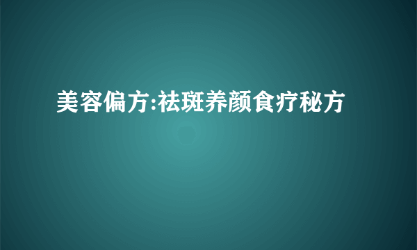 美容偏方:祛斑养颜食疗秘方