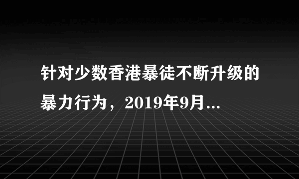 针对少数香港暴徒不断升级的暴力行为，2019年9月《人民日报》发表题为《当务之急是止暴制乱恢复秩序》的评论员文章，指出我们坚决支持特区政府、香港警方和司法机关坚守法治原则，采取更有力、更果敢、更有效的行动，强力遏制打击各种违法暴力犯罪行为和恐怖主义行径，保护香港居民的生命财产安全。中央政府的态度表明（　　）①有序是公民政治参与的基本原则②违法暴力犯罪严重侵害香港根本利益③保持香港稳定繁荣必须坚持法治原则④遵守法律法规是公民的基本民主权利A.①③B. ①④C. ②③D. ②④