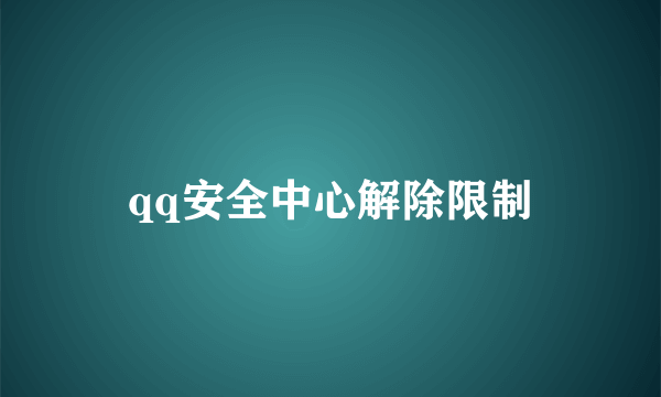 qq安全中心解除限制